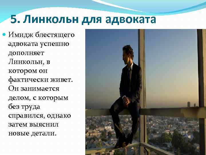 5. Линкольн для адвоката Имидж блестящего адвоката успешно дополняет Линкольн, в котором он фактически