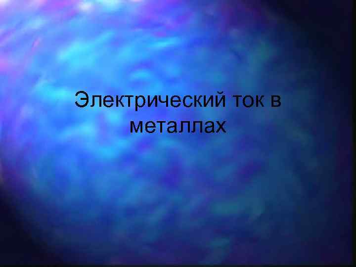 Электрический ток в металлах 