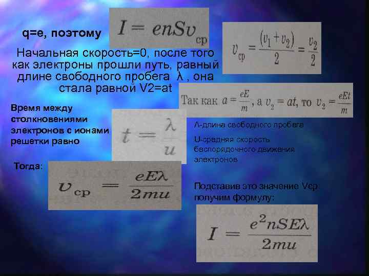 q=e, поэтому Начальная скорость=0, после того как электроны прошли путь, равный длине свободного пробега
