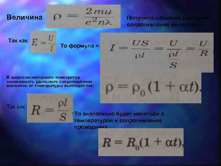 Величина Так как Получила название удельное сопротивление вещества. То формула = В широком интервале