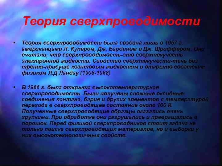 Теория сверхпроводимости • Теория сверхпроводимости была создана лишь в 1957 г. американцами Л. Купером,