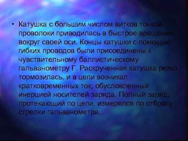  • Катушка с большим числом витков тонкой проволоки приводилась в быстрое вращение вокруг