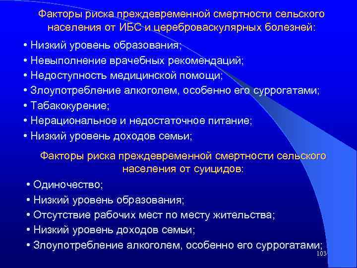 Факторы риска преждевременной смертности сельского населения от ИБС и цереброваскулярных болезней: • Низкий уровень