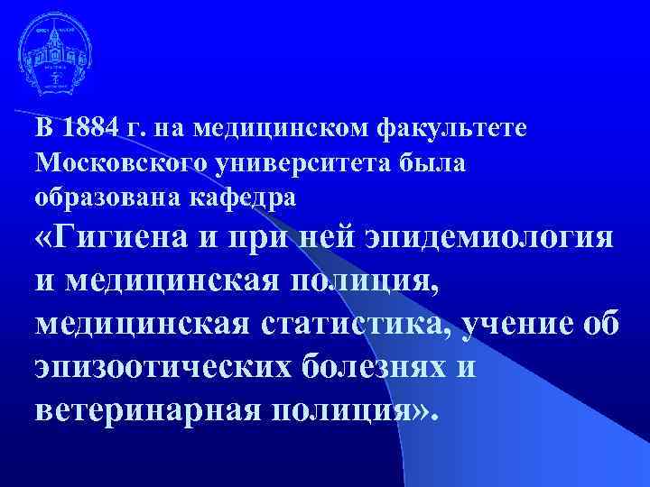 В 1884 г. на медицинском факультете Московского университета была образована кафедра «Гигиена и при