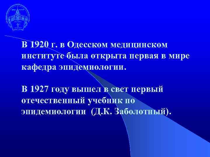 В 1920 г. в Одесском медицинском институте была открыта первая в мире кафедра эпидемиологии.