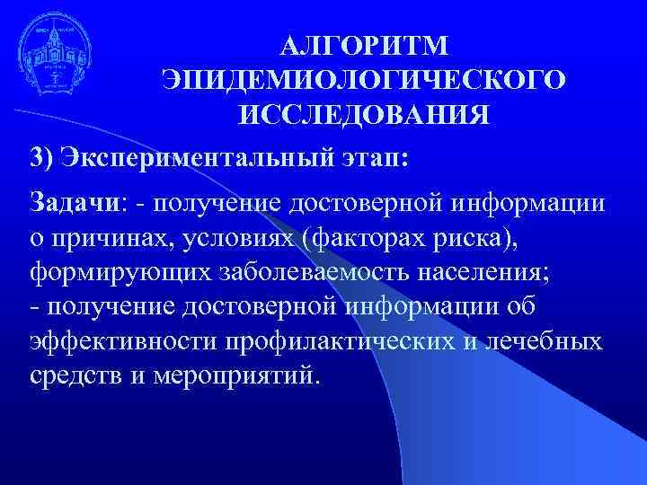 АЛГОРИТМ ЭПИДЕМИОЛОГИЧЕСКОГО ИССЛЕДОВАНИЯ 3) Экспериментальный этап: Задачи: - получение достоверной информации о причинах, условиях