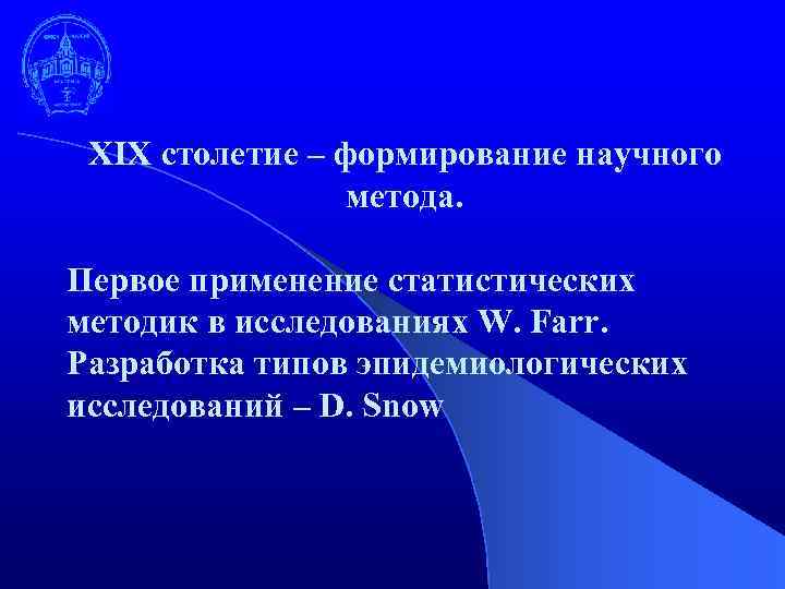 XIX столетие – формирование научного метода. Первое применение статистических методик в исследованиях W. Farr.