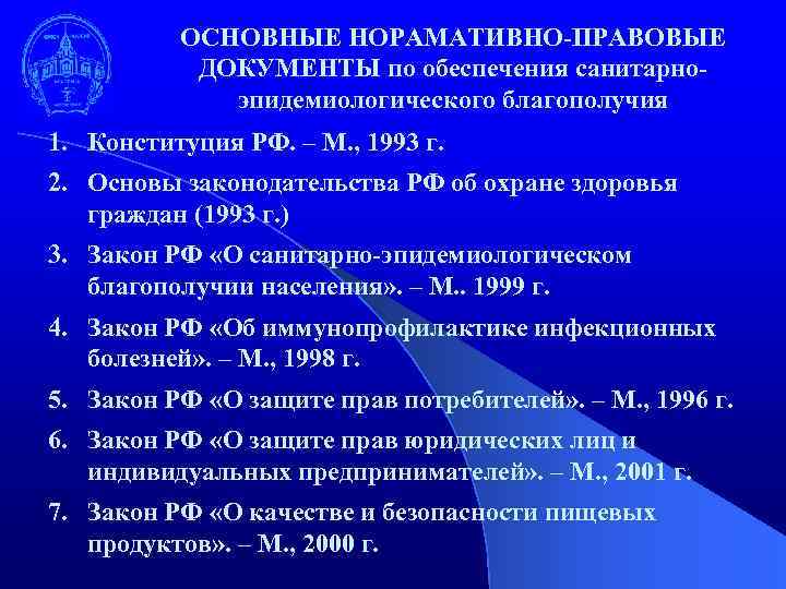 ОСНОВНЫЕ НОРАМАТИВНО-ПРАВОВЫЕ ДОКУМЕНТЫ по обеспечения санитарноэпидемиологического благополучия 1. Конституция РФ. – М. , 1993