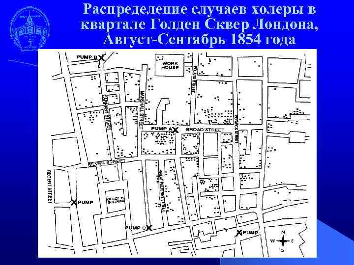 Распределение случаев холеры в квартале Голден Сквер Лондона, Август-Сентябрь 1854 года 