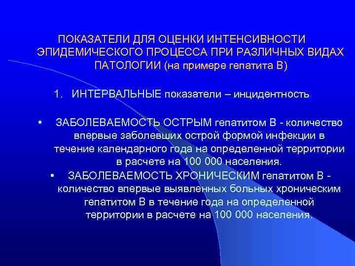 ПОКАЗАТЕЛИ ДЛЯ ОЦЕНКИ ИНТЕНСИВНОСТИ ЭПИДЕМИЧЕСКОГО ПРОЦЕССА ПРИ РАЗЛИЧНЫХ ВИДАХ ПАТОЛОГИИ (на примере гепатита В)