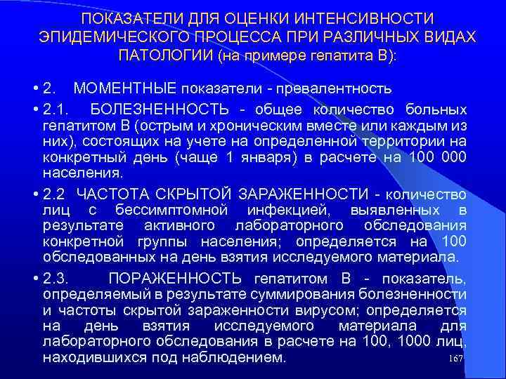 ПОКАЗАТЕЛИ ДЛЯ ОЦЕНКИ ИНТЕНСИВНОСТИ ЭПИДЕМИЧЕСКОГО ПРОЦЕССА ПРИ РАЗЛИЧНЫХ ВИДАХ ПАТОЛОГИИ (на примере гепатита В):