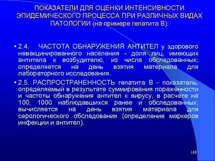 ПОКАЗАТЕЛИ ДЛЯ ОЦЕНКИ ИНТЕНСИВНОСТИ ЭПИДЕМИЧЕСКОГО ПРОЦЕССА ПРИ РАЗЛИЧНЫХ ВИДАХ ПАТОЛОГИИ (на примере гепатита В):