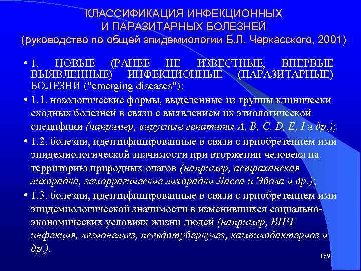 КЛАССИФИКАЦИЯ ИНФЕКЦИОННЫХ И ПАРАЗИТАРНЫХ БОЛЕЗНЕЙ (руководство по общей эпидемиологии Б. Л. Черкасского, 2001) •