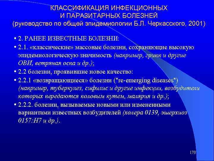 КЛАССИФИКАЦИЯ ИНФЕКЦИОННЫХ И ПАРАЗИТАРНЫХ БОЛЕЗНЕЙ (руководство по общей эпидемиологии Б. Л. Черкасского, 2001) •