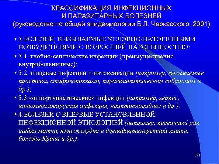 КЛАССИФИКАЦИЯ ИНФЕКЦИОННЫХ И ПАРАЗИТАРНЫХ БОЛЕЗНЕЙ (руководство по общей эпидемиологии Б. Л. Черкасского, 2001) •