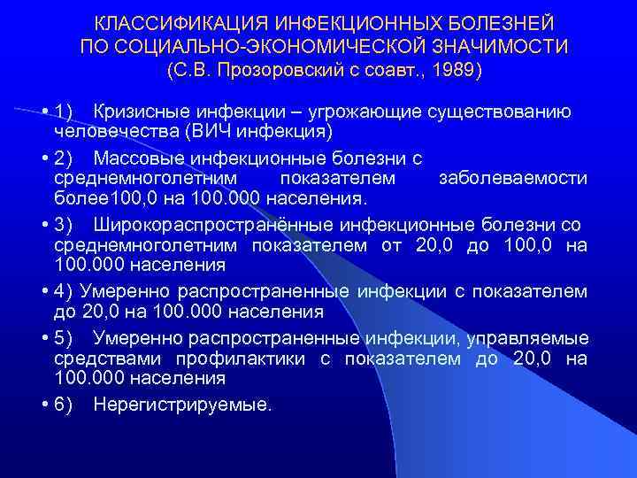 КЛАССИФИКАЦИЯ ИНФЕКЦИОННЫХ БОЛЕЗНЕЙ ПО СОЦИАЛЬНО-ЭКОНОМИЧЕСКОЙ ЗНАЧИМОСТИ (С. В. Прозоровский с соавт. , 1989) •