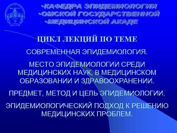 ЦИКЛ ЛЕКЦИЙ ПО ТЕМЕ СОВРЕМЕННАЯ ЭПИДЕМИОЛОГИЯ. МЕСТО ЭПИДЕМИОЛОГИИ СРЕДИ МЕДИЦИНСКИХ НАУК, В МЕДИЦИНСКОМ ОБРАЗОВАНИИ