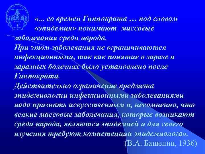  «. . . со времен Гиппократа … под словом «эпидемия» понимают массовые заболевания