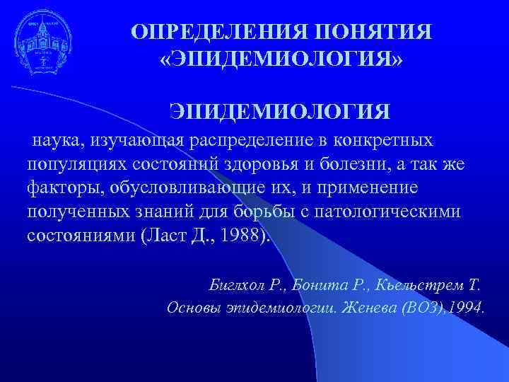 ОПРЕДЕЛЕНИЯ ПОНЯТИЯ «ЭПИДЕМИОЛОГИЯ» ЭПИДЕМИОЛОГИЯ наука, изучающая распределение в конкретных популяциях состояний здоровья и болезни,