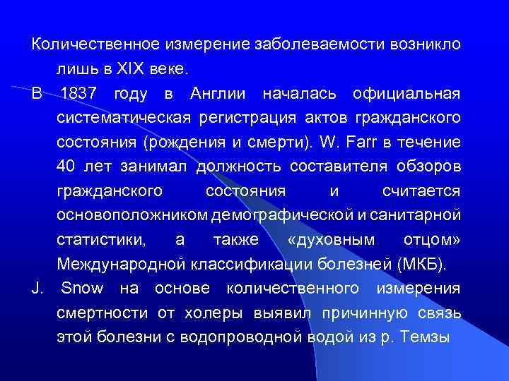 Количественное измерение заболеваемости возникло лишь в XIX веке. В 1837 году в Англии началась