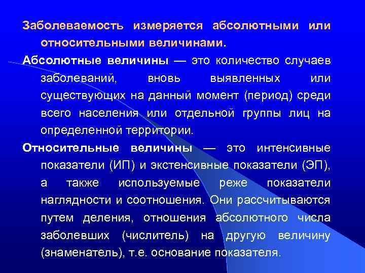 Заболеваемость измеряется абсолютными или относительными величинами. Абсолютные величины — это количество случаев заболеваний, вновь