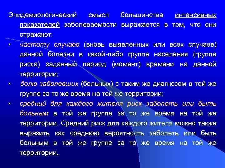 Эпидемиологический смысл большинства интенсивных показателей заболеваемости выражается в том, что они отражают: • частоту