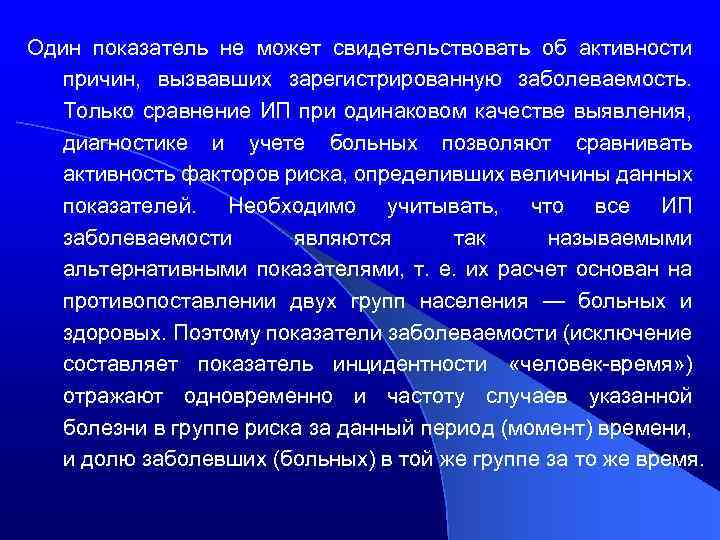 Один показатель не может свидетельствовать об активности причин, вызвавших зарегистрированную заболеваемость. Только сравнение ИП