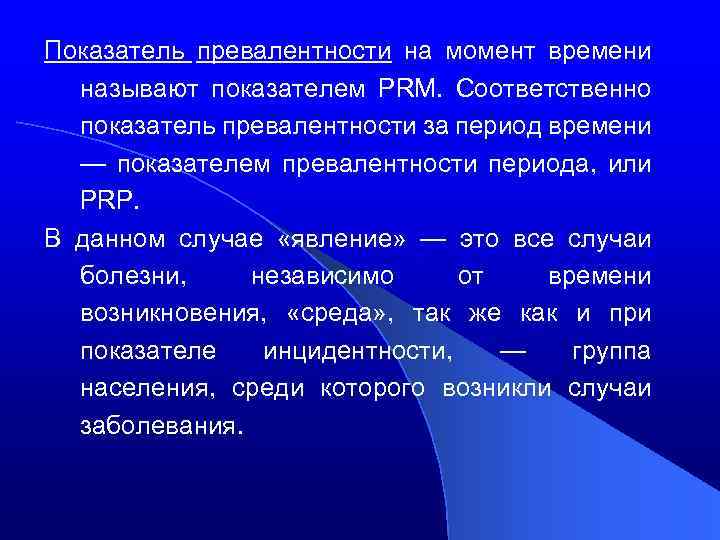 Показатель превалентности на момент времени называют показателем PRM. Соответственно показатель превалентности за период времени