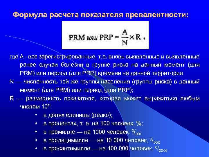 Формула расчета показателя превалентности: где А - все зарегистрированные, т. е. вновь выявленные и