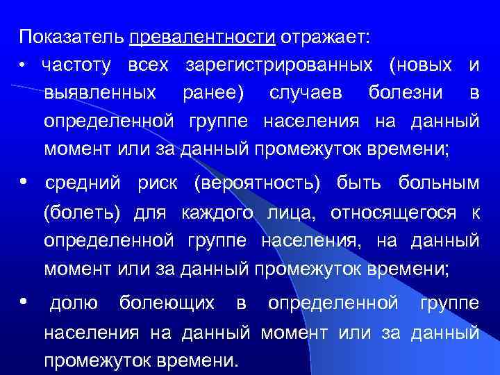 Показатель превалентности отражает: • частоту всех зарегистрированных (новых и выявленных ранее) случаев болезни в