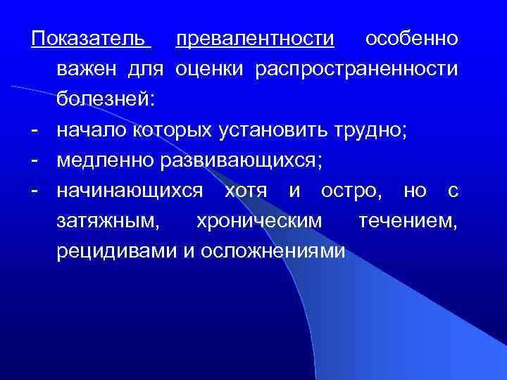 Показатель превалентности особенно важен для оценки распространенности болезней: - начало которых установить трудно; -