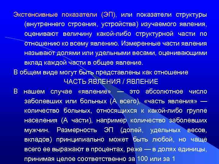 Экстенсивные показатели (ЭП), или показатели структуры (внутреннего строения, устройства) изучаемого явления, оценивают величину какой-либо