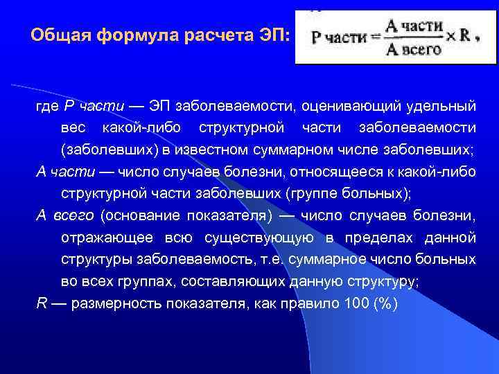 Общая формула расчета ЭП: где Р части — ЭП заболеваемости, оценивающий удельный вес какой-либо