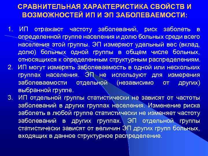 СРАВНИТЕЛЬНАЯ ХАРАКТЕРИСТИКА СВОЙСТВ И ВОЗМОЖНОСТЕЙ ИП И ЭП ЗАБОЛЕВАЕМОСТИ: 1. ИП отражают частоту заболеваний,