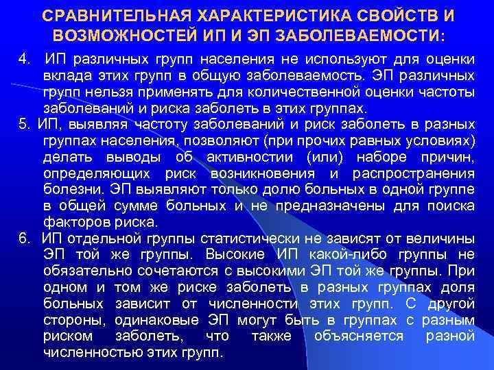 СРАВНИТЕЛЬНАЯ ХАРАКТЕРИСТИКА СВОЙСТВ И ВОЗМОЖНОСТЕЙ ИП И ЭП ЗАБОЛЕВАЕМОСТИ: 4. ИП различных групп населения