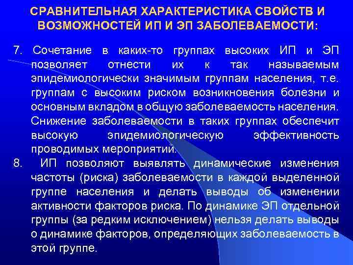 СРАВНИТЕЛЬНАЯ ХАРАКТЕРИСТИКА СВОЙСТВ И ВОЗМОЖНОСТЕЙ ИП И ЭП ЗАБОЛЕВАЕМОСТИ: 7. Сочетание в каких-то группах