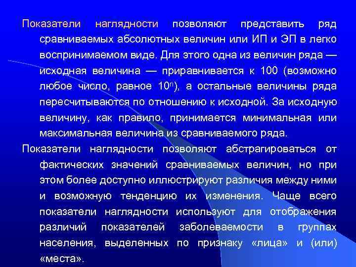 Показатели наглядности позволяют представить ряд сравниваемых абсолютных величин или ИП и ЭП в легко