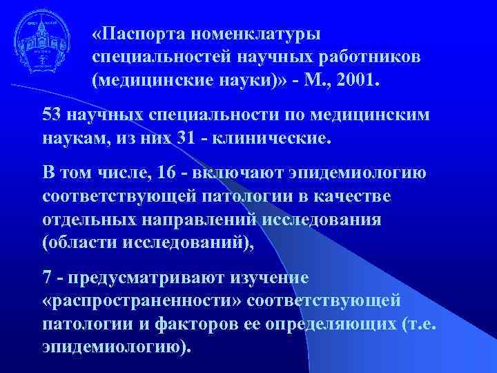  «Паспорта номенклатуры специальностей научных работников (медицинские науки)» - М. , 2001. 53 научных