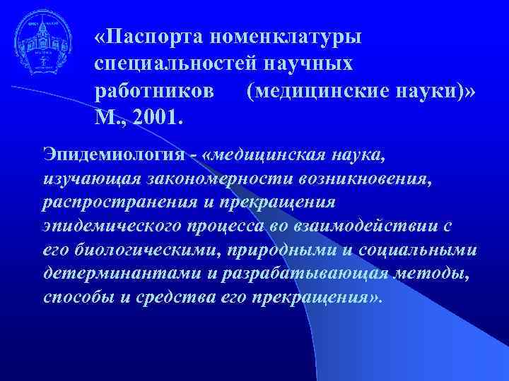  «Паспорта номенклатуры специальностей научных работников (медицинские науки)» М. , 2001. Эпидемиология - «медицинская