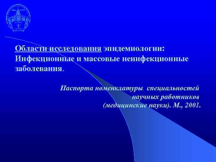 Области исследования эпидемиологии: Инфекционные и массовые неинфекционные заболевания. Паспорта номенклатуры специальностей научных работников (медицинские