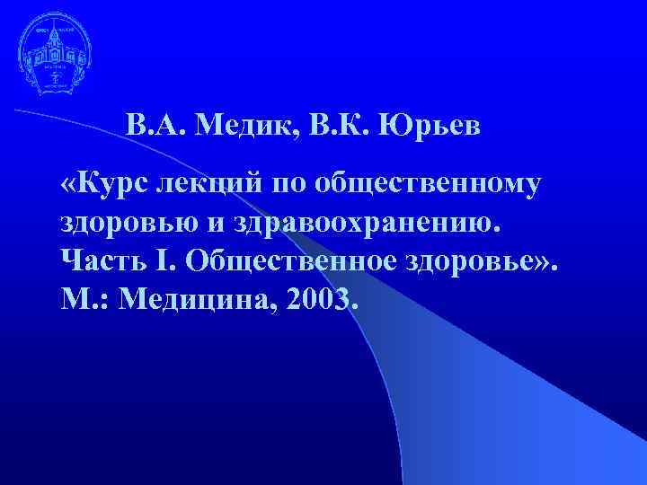 В. А. Медик, В. К. Юрьев «Курс лекций по общественному здоровью и здравоохранению. Часть