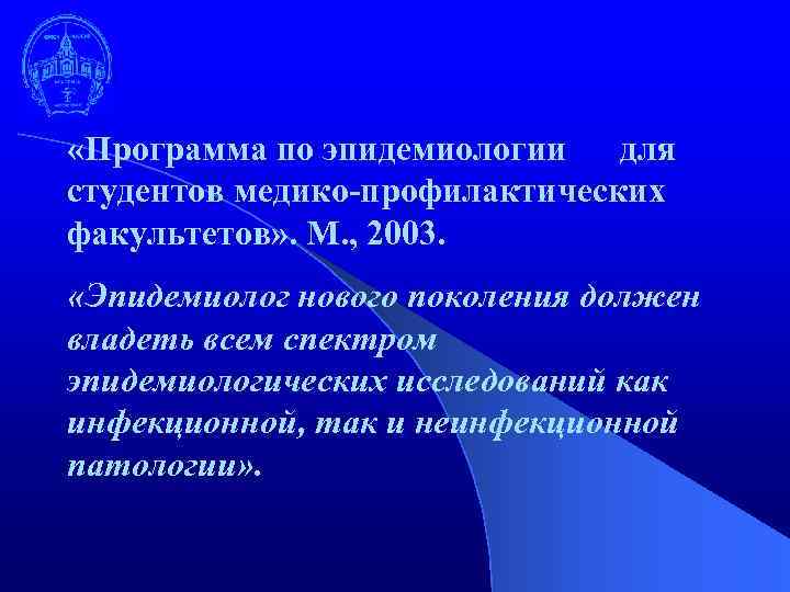  «Программа по эпидемиологии для студентов медико-профилактических факультетов» . М. , 2003. «Эпидемиолог нового