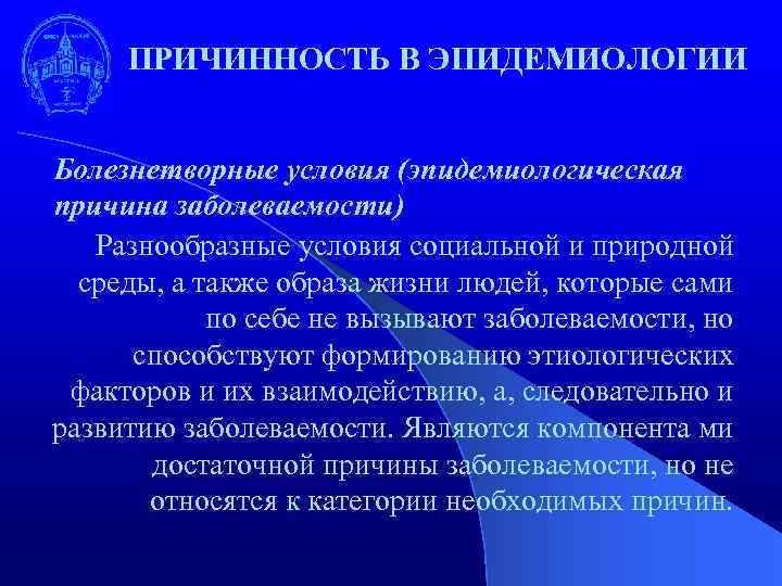 Причинность. Причинность в эпидемиологии. Эпидемиологические предпосылки. Проблема причинности в медицине. Природная причинность.