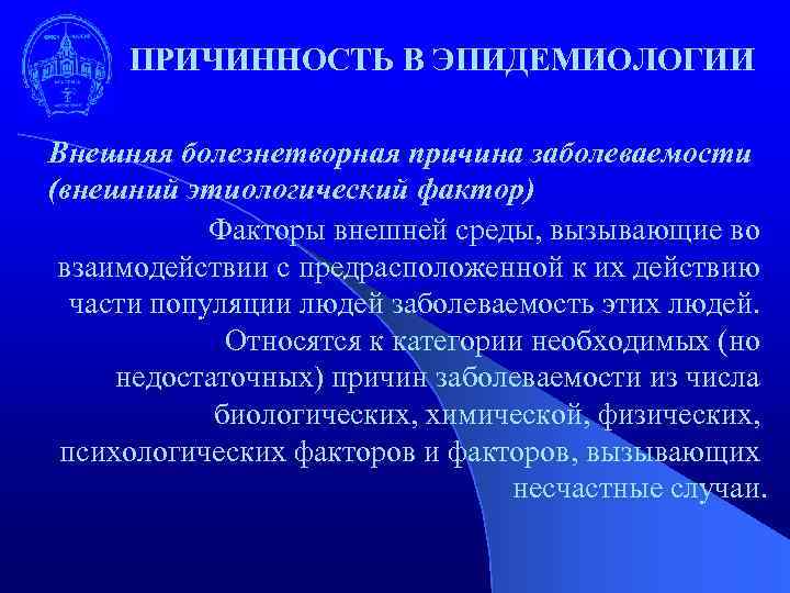 ПРИЧИННОСТЬ В ЭПИДЕМИОЛОГИИ Внешняя болезнетворная причина заболеваемости (внешний этиологический фактор) Факторы внешней среды, вызывающие