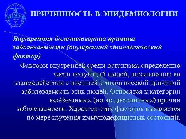 ПРИЧИННОСТЬ В ЭПИДЕМИОЛОГИИ Внутренняя болезнетворная причина заболеваемости (внутренний этиологический фактор) Факторы внутренней среды организма