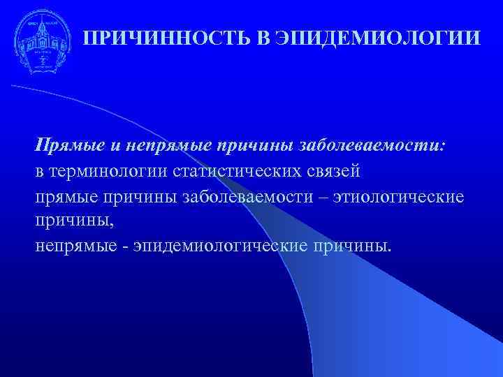 ПРИЧИННОСТЬ В ЭПИДЕМИОЛОГИИ Прямые и непрямые причины заболеваемости: в терминологии статистических связей прямые причины