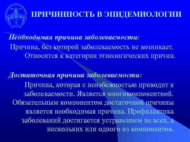 ПРИЧИННОСТЬ В ЭПИДЕМИОЛОГИИ Необходимая причина заболеваемости: Причина, без которой заболеваемость не возникает. Относится к