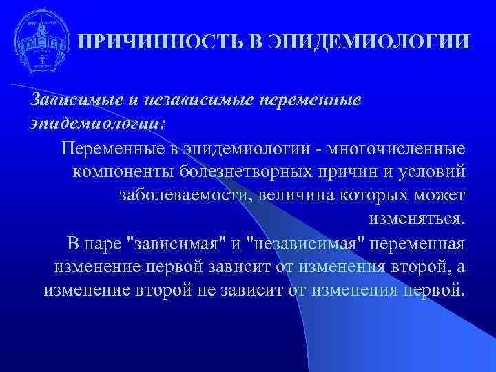 ПРИЧИННОСТЬ В ЭПИДЕМИОЛОГИИ Зависимые и независимые переменные эпидемиологии: Переменные в эпидемиологии - многочисленные компоненты