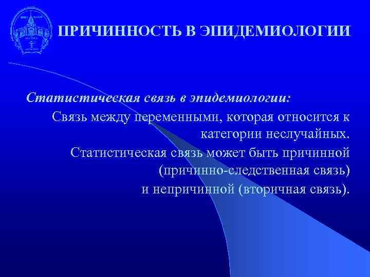 ПРИЧИННОСТЬ В ЭПИДЕМИОЛОГИИ Статистическая связь в эпидемиологии: Связь между переменными, которая относится к категории