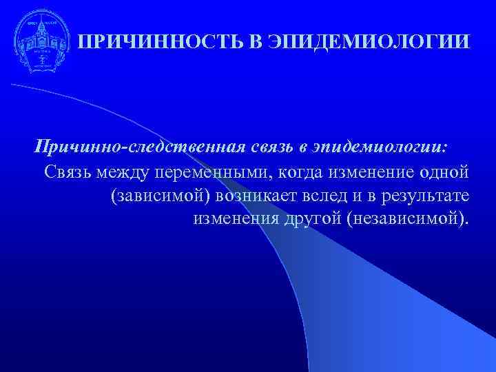 ПРИЧИННОСТЬ В ЭПИДЕМИОЛОГИИ Причинно-следственная связь в эпидемиологии: Связь между переменными, когда изменение одной (зависимой)